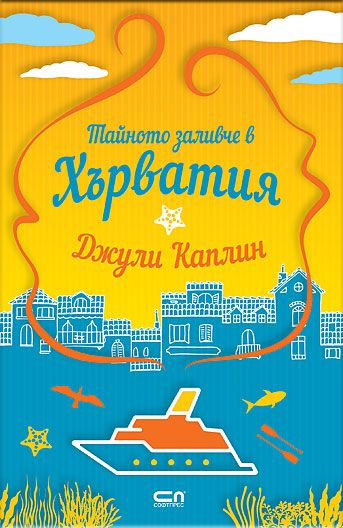 Тайното заливче в Хърватия
