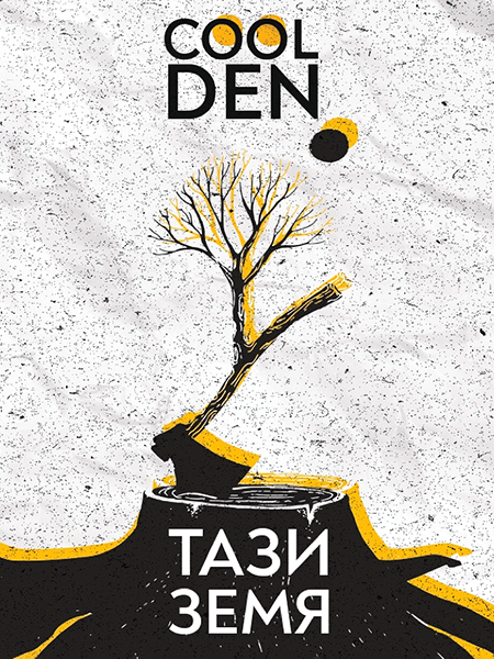 Тази земя