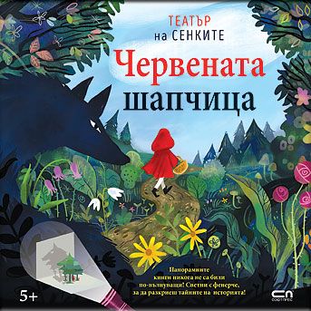 Театър на сенките в панорамна книга: Червената шапчица