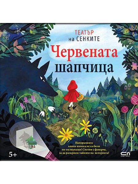 Театър на сенките в панорамна книга: Червената шапчица