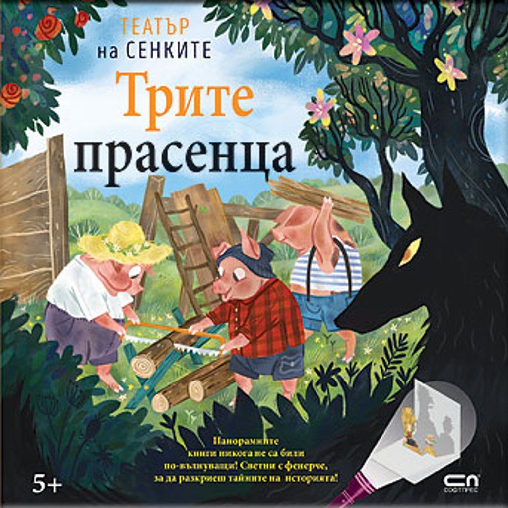 Театър на сенките в панорамна книга: Трите прасенца
