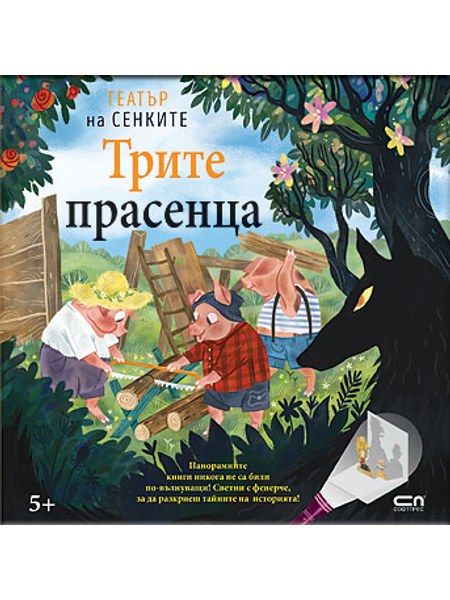 Театър на сенките в панорамна книга: Трите прасенца