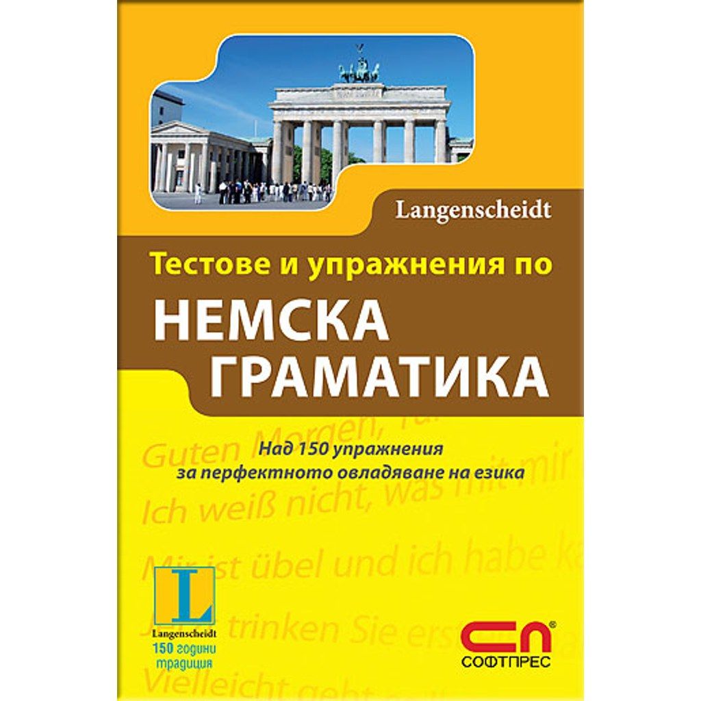 Тестове и упражнения по немска граматика