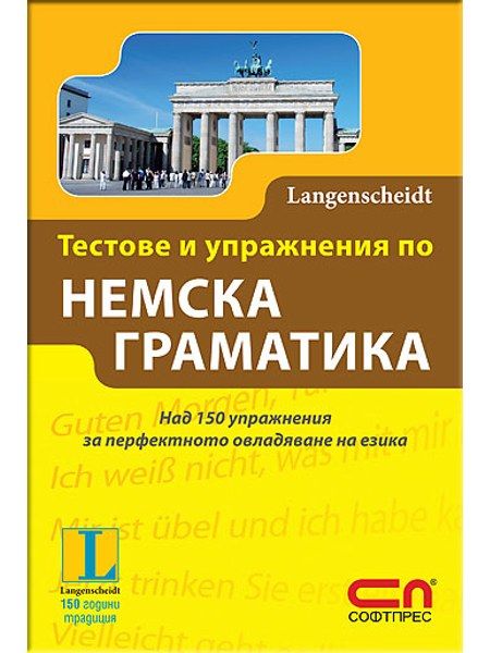 Тестове и упражнения по немска граматика