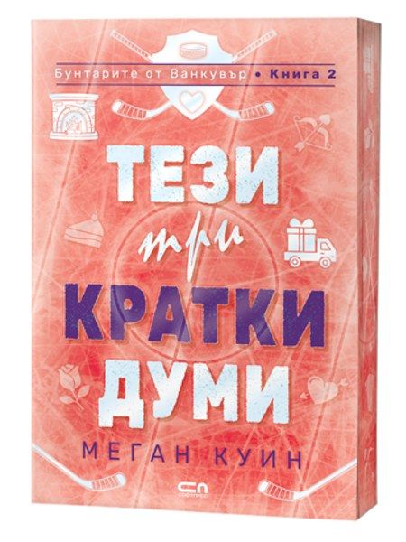 Тези три кратки думи