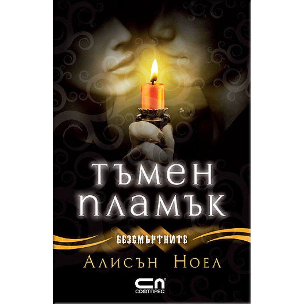 Тъмен пламък