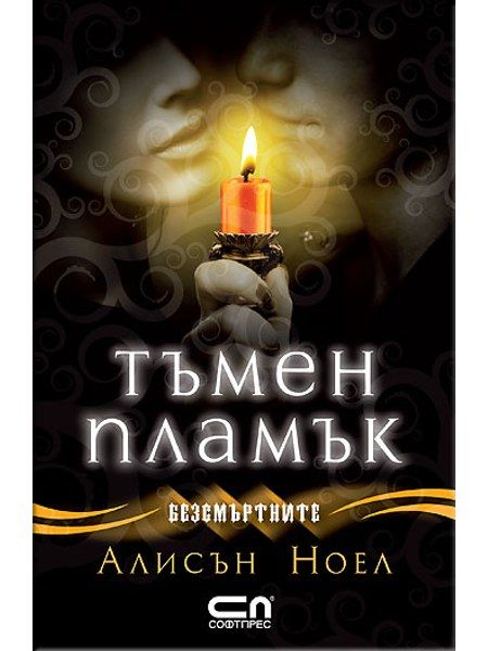 Тъмен пламък