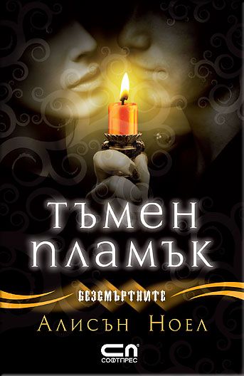 Тъмен пламък