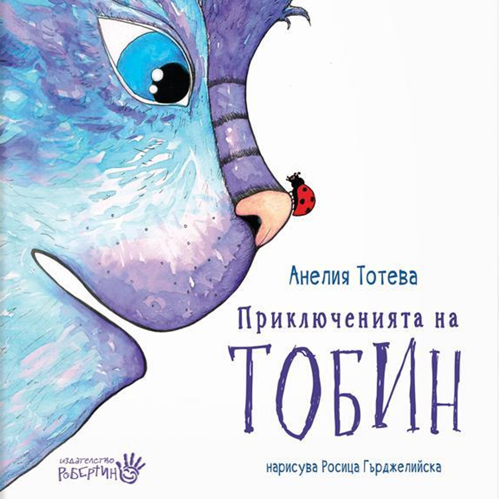 Приключенията на Тобин