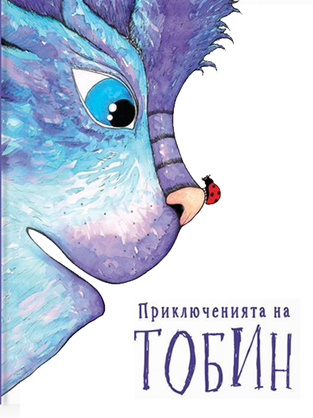 Приключенията на Тобин