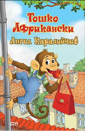Тошко Африкански