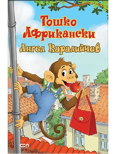 Тошко Африкански