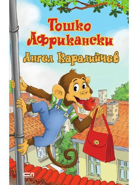 Тошко Африкански