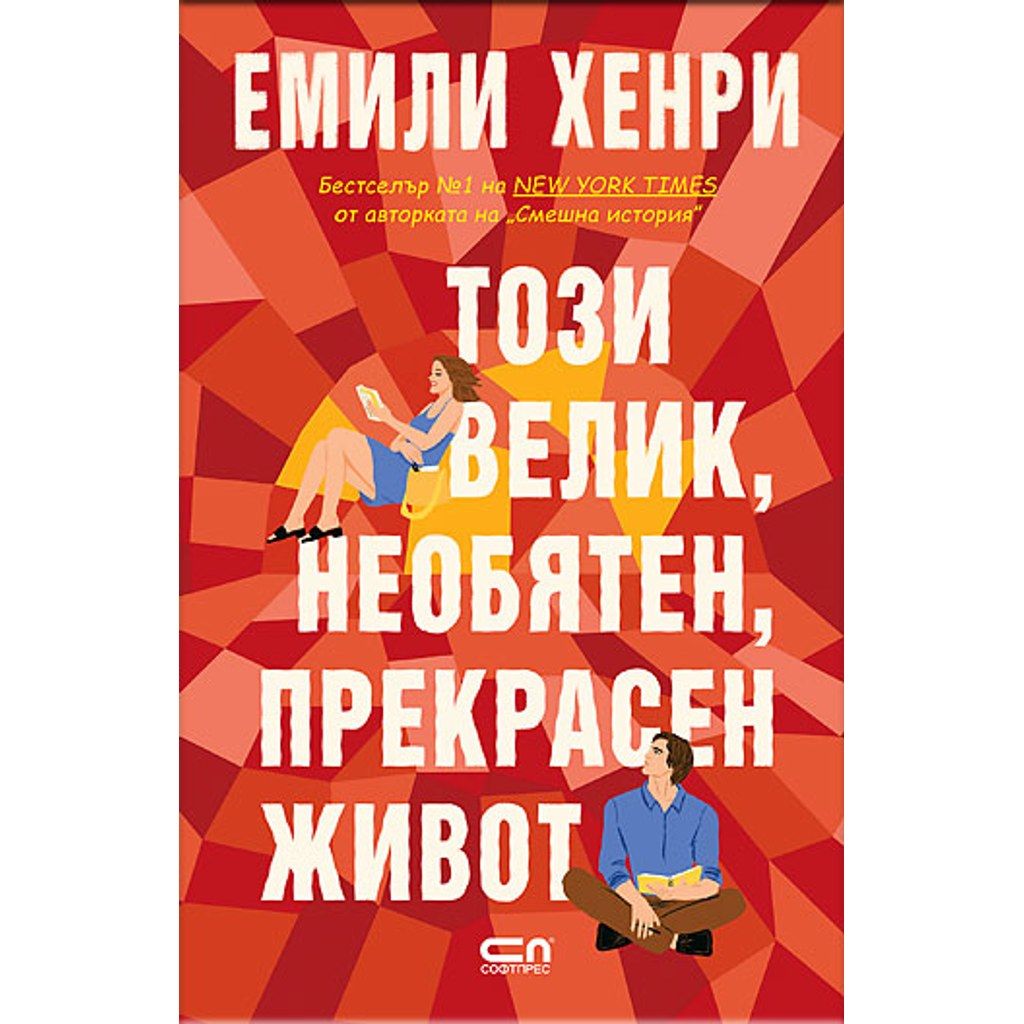 Този велик, необятен, прекрасен живот
