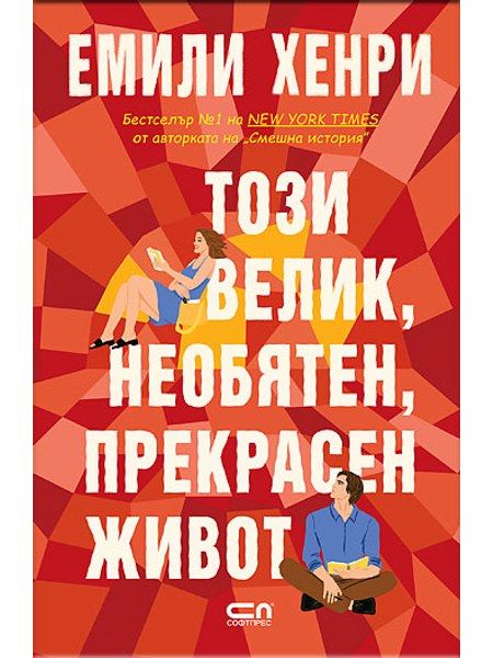 Този велик, необятен, прекрасен живот