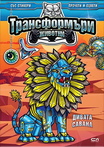 Трансформъри животни. Дивата савана