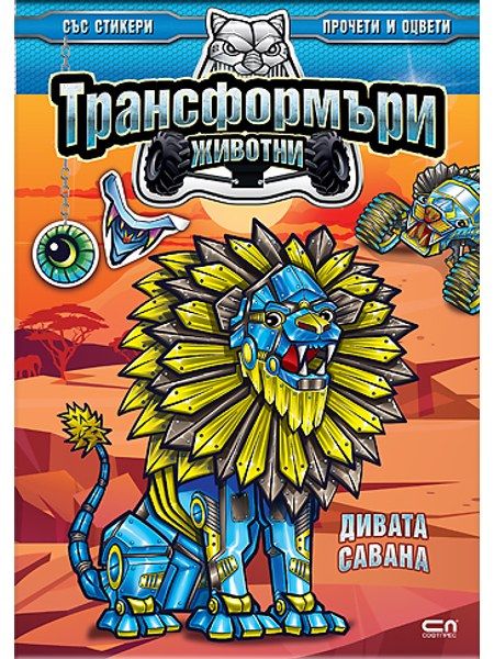 Трансформъри животни. Дивата савана