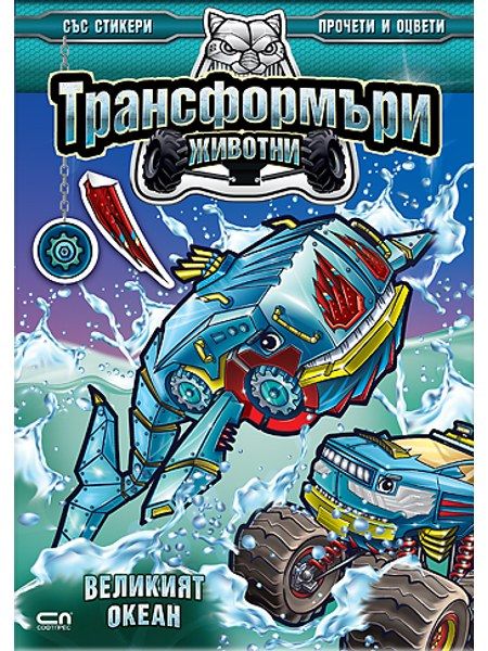 Трансформъри животни. Великият океан