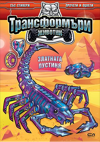 Трансформъри животни. Златната пустиня