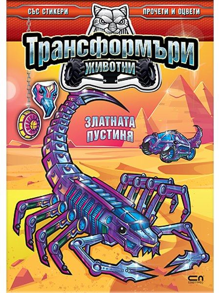 Трансформъри животни. Златната пустиня