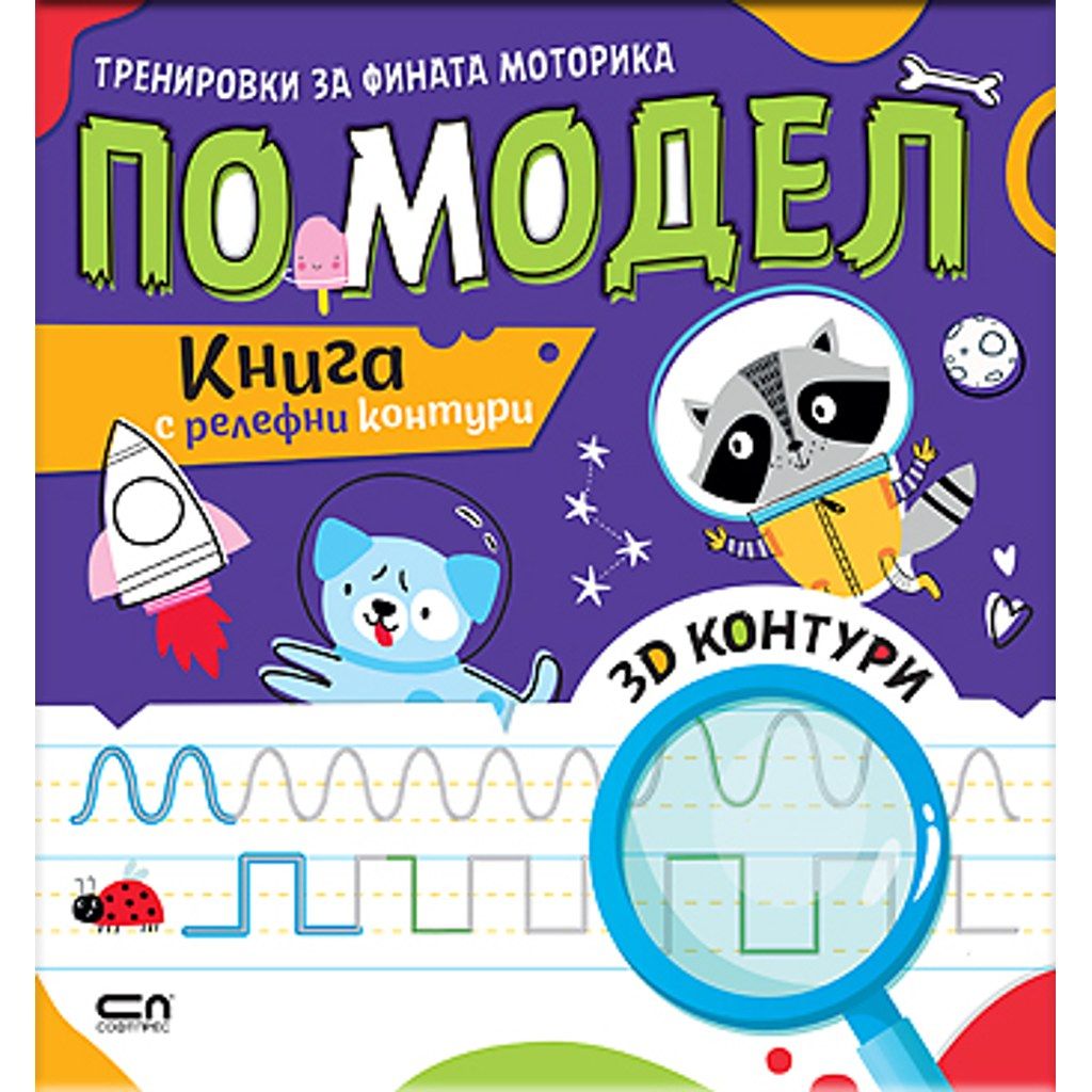 Тренировки за фината моторика ПО МОДЕЛ