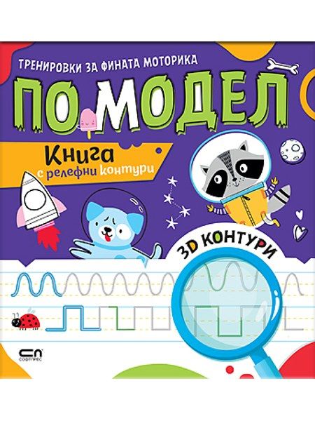 Тренировки за фината моторика ПО МОДЕЛ
