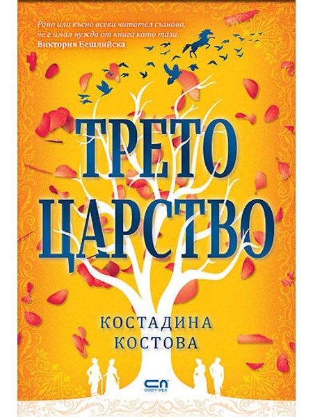 Трето царство