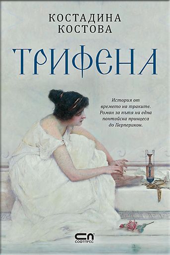 Трифена