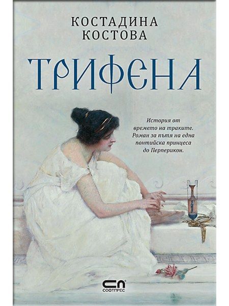 Трифена