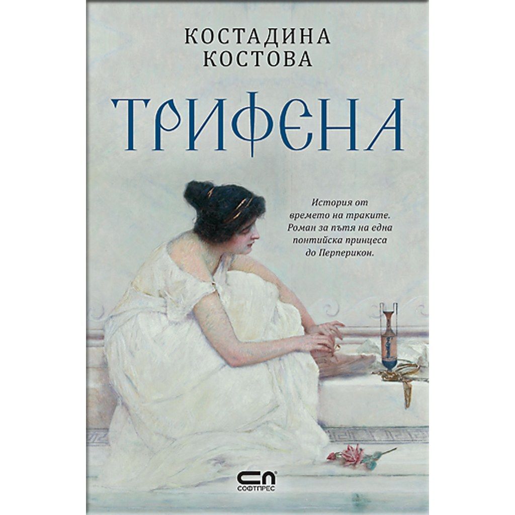 Трифена