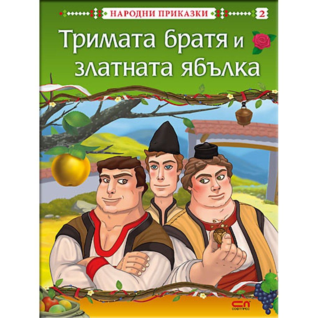 Тримата братя и златната ябълка