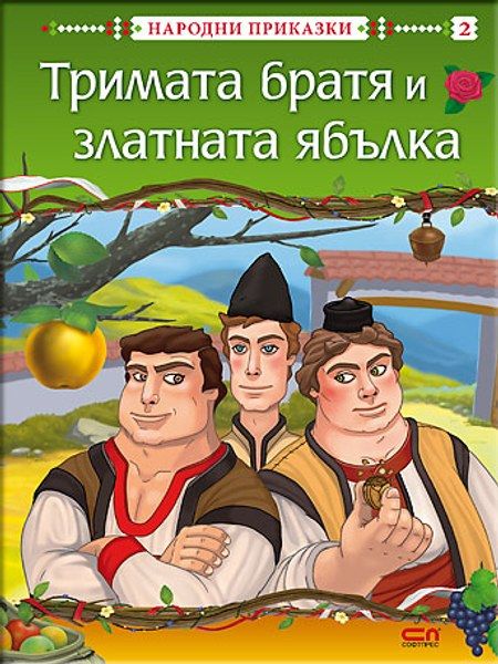 Тримата братя и златната ябълка