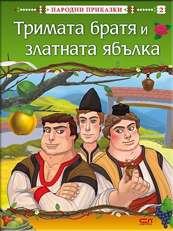 Тримата братя и златната ябълка