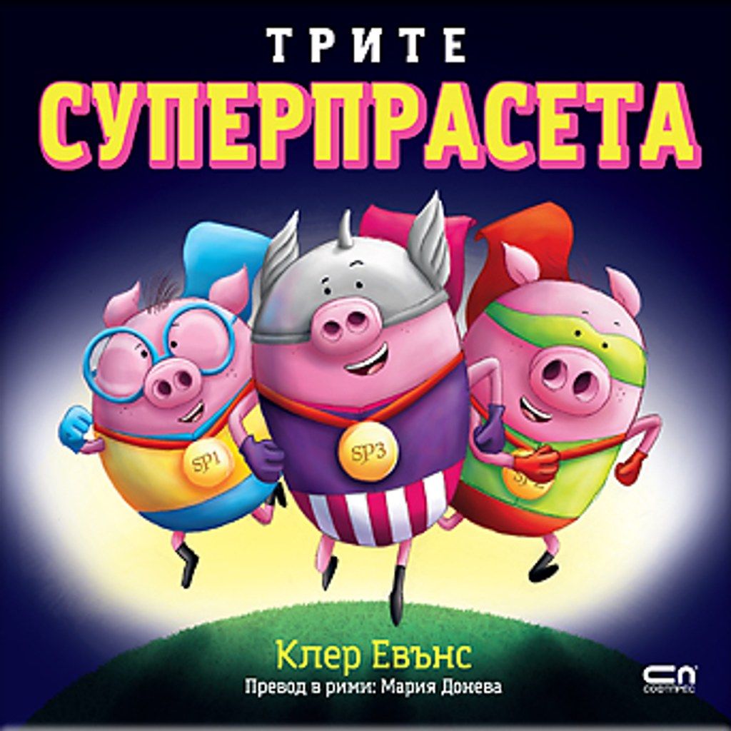Трите суперпрасета