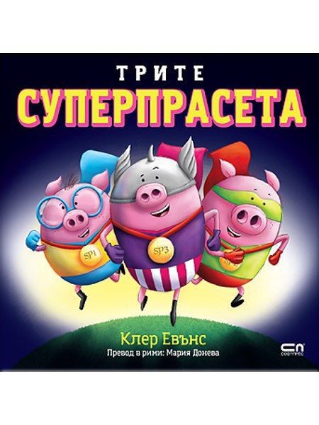 Трите суперпрасета