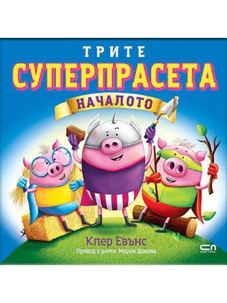 Трите суперпрасета: Началото