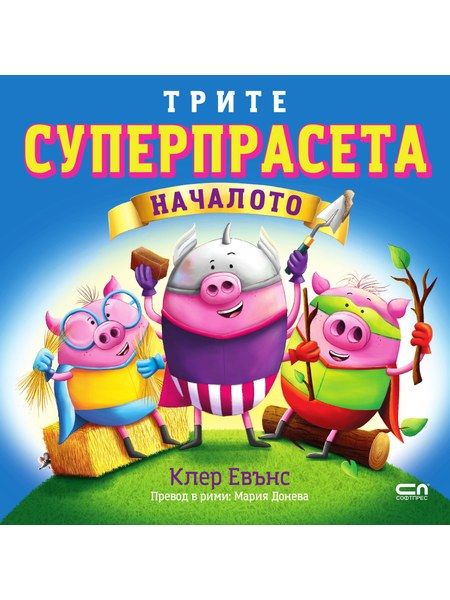 Трите суперпрасета: Началото