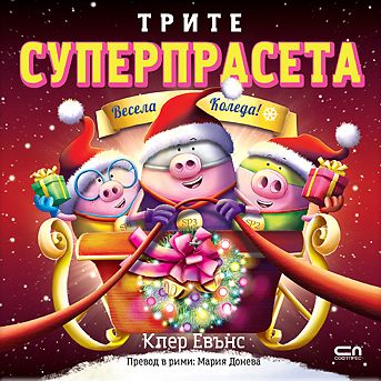 Трите суперпрасета: Весела Коледа