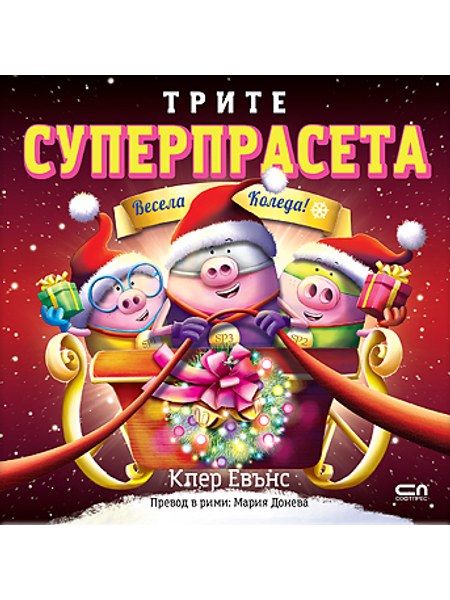 Трите суперпрасета: Весела Коледа