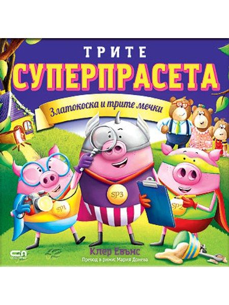 Трите суперпрасета: Златокоска и трите мечки