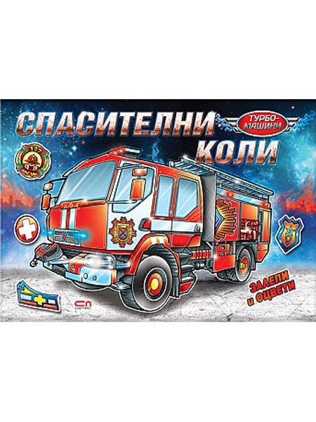 Турбо машини: Спасителни коли