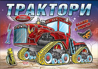 Турбо машини: Трактори