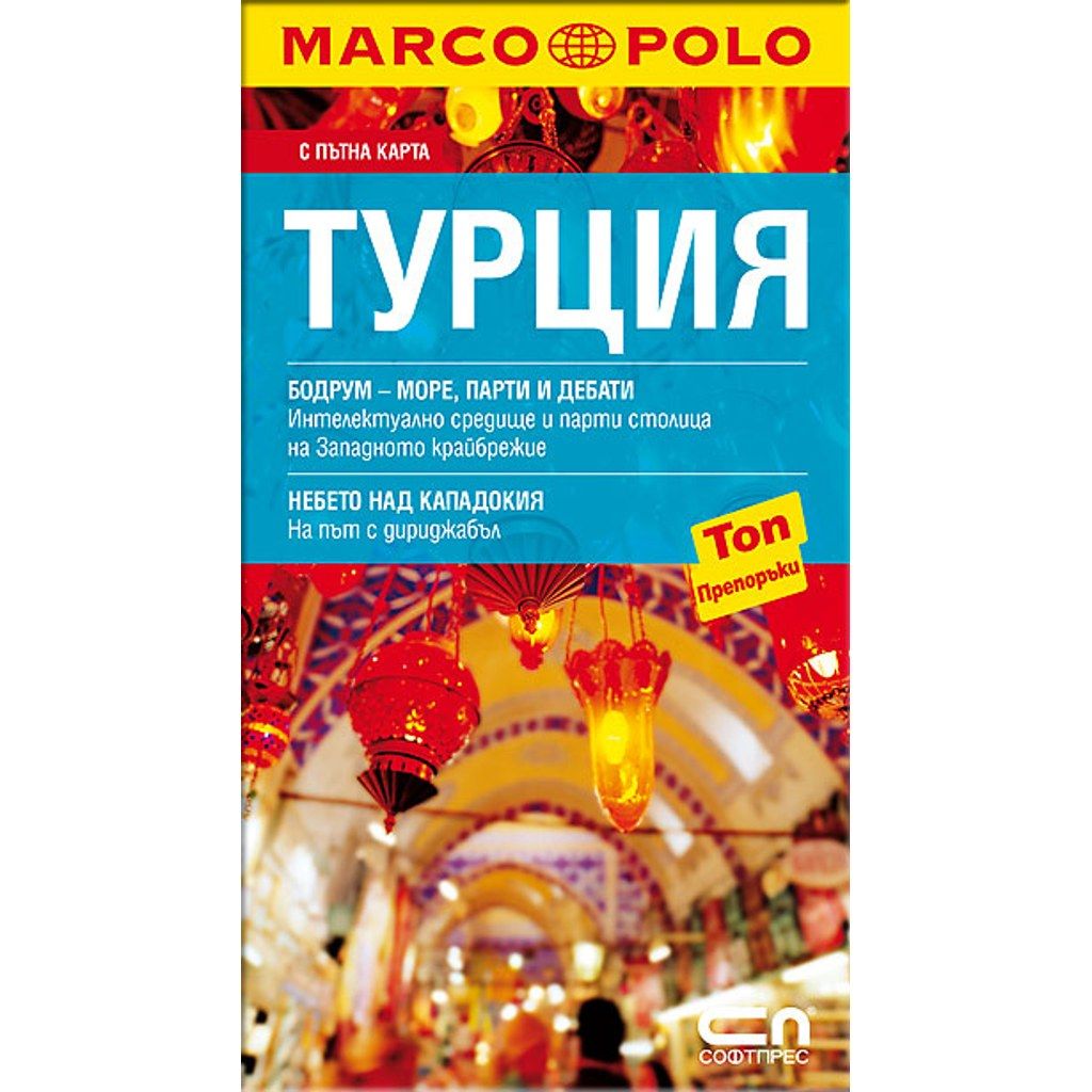 Турция - Джобен пътеводител