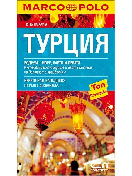 Турция - Джобен пътеводител