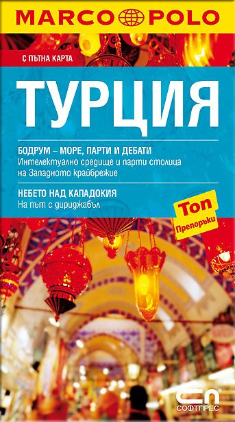 Турция - Джобен пътеводител