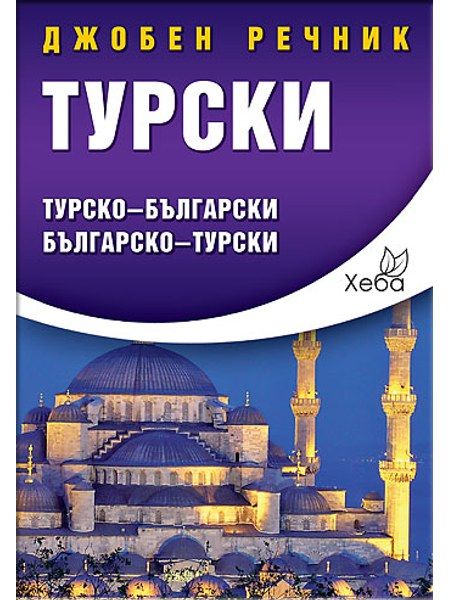Турски джобен речник