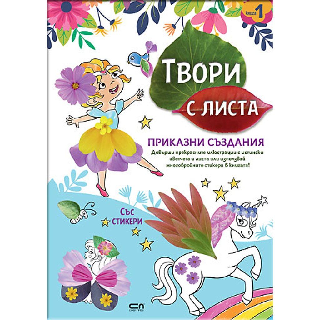 Твори с листа: Приказни създания