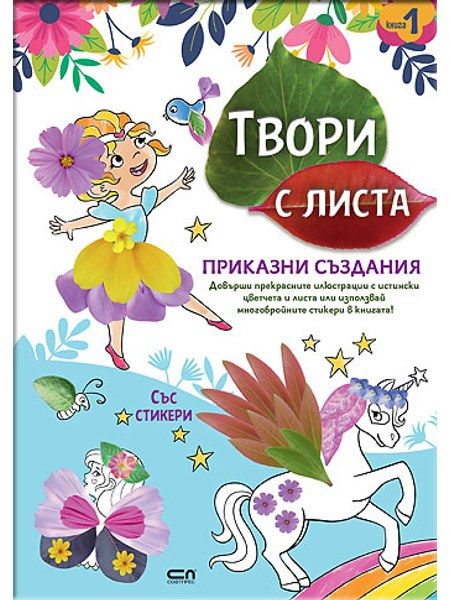 Твори с листа: Приказни създания