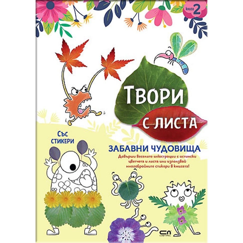 Твори с листа: Забавни чудовища