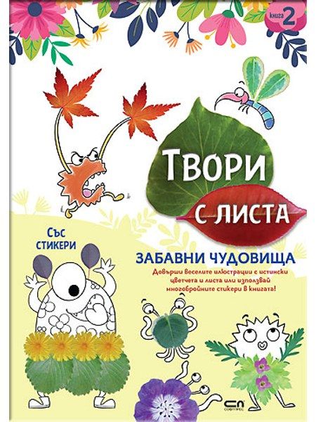 Твори с листа: Забавни чудовища